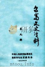 乌当文史资料  第9辑（ PDF版）