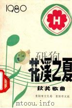 花溪之夏音乐会获奖歌曲集 1980 PDF电子版封面 贵阳市文化局编
