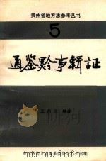 通鉴黔事辑证 5 1985 PDF电子版封面 王燕玉著