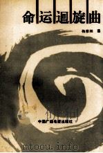 命运迥旋曲 1992 PDF电子版封面 7504323691 杨宗和著