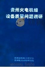贵州火电机组设备质量问题调研 1998 PDF电子版封面 匡忠雄著