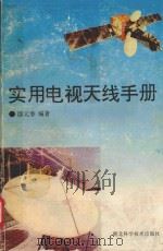 实用电视天线手册 1994 PDF电子版封面 7535215513 邸元春编著