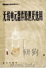 无线电元器件原理及选用（1983 PDF版）