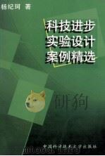 科技进步实验设计案例精选 1998 PDF电子版封面 7312009913 杨纪珂著
