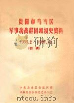 贵阳市乌当区军事统战群团组织史资料  1958.2-1987.12（ PDF版）