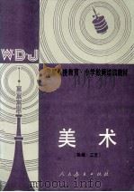 美术 绘画、工艺 1990 PDF电子版封面 7107081063 人民教育出版社美术室编