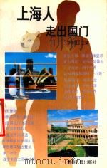 上海人走出国门 1994 PDF电子版封面 7221033692 罗炳枝主编