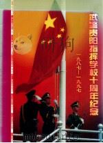 武警贵阳指挥学校十周年纪念  1987-1997   1997  PDF电子版封面    王高峰等著 
