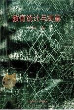 教育统计与测量 1995 PDF电子版封面 7563209050 朱琼瑶主编