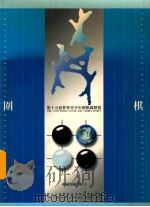 第十五届世界青少年围棋锦标赛 1998 PDF电子版封面 第十五届世界青少年围棋锦标赛编