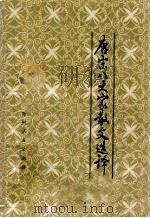 唐宋八大家散文选译（1984 PDF版）