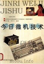 今日微机技术 第4分册 计算机应用基础操作及FOXBASE+数据库操作 1997 PDF电子版封面 7810570730 冯天亮,李子丰编著