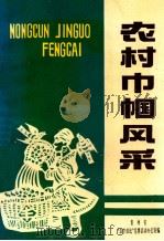 农村巾帼风采（1994 PDF版）