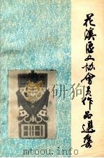 花溪区文协会员作品选集 第1辑 1989 PDF电子版封面 贵阳市花溪区文学工作协会编