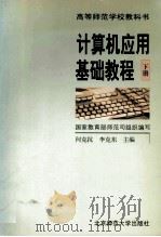 计算机应用基础教程 下 1998 PDF电子版封面 7303036741 国家教育部师范司组织编写;何克抗,李克东主编