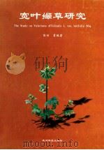 宽叶缬草研究 1997 PDF电子版封面 7805846898 陈训等编著
