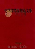 中国改革发展论文集 1 1999 PDF电子版封面 7806242791 中国改革发展系列丛书编纂委员会编