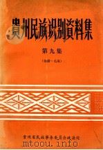 贵州民族识别资料集 第9集 PDF电子版封面 贵州省民族军务委员会政法处编