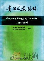 贵阳风景园林 1986-1996 1997 PDF电子版封面 7805847169 贵阳市园林管理局,贵阳市风景园林学会主编