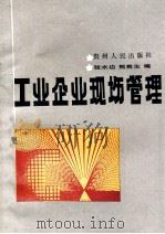 工业企业现场管理 1992 PDF电子版封面 7221029911 张水边,熊贵生编