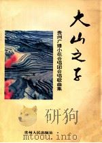 大山之子 贵州广播小花合唱歌曲集 1996 PDF电子版封面 7221041695 贵州人民广播电视台,贵阳市云岩区少年宫编
