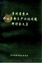 贵州省农业科技革命与产业化问题研讨会文集 1998 PDF电子版封面 贵州省科学技术委员会编