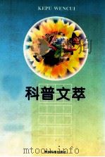 科普文萃 贵阳首届 1980-1996 “优秀科普作品奖”获奖作品集 1997 PDF电子版封面 7805847509 贵阳市科学技术协会,贵阳科学技术普及作家协会编