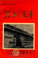 深刻变革-毕节地区对资本主义工商业的社会主义改造（ PDF版）