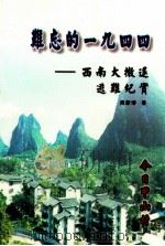 难忘的一九四四西南大撤退逃难纪实（ PDF版）