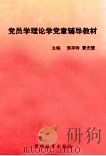党员学理论学党章辅导教材 1997 PDF电子版封面 7805838615 郭华玲,黄光骢主编