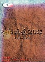 贵阳晚报20年（ PDF版）