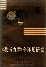 《数书九章》今译及研究 1992 PDF电子版封面 7805832870 陈信传等研译