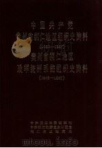 中国共产党贵州省铜仁地区组织资料(1930-1987)  贵州省铜仁地区政军统群系统组织史资料  (1949-1987)（1991.12 PDF版）