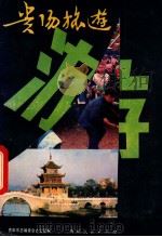 贵阳旅游 1989 PDF电子版封面 7221011222 贵阳市旅游事业局编