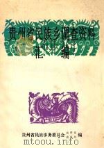 贵州省民族乡调查资料汇编（ PDF版）