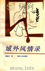 域外风情录 1989 PDF电子版封面 7221004374 繆俊杰著