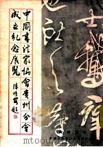 中国书法家协会贵州分会成立纪念展览（ PDF版）