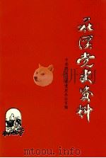 花溪党史资料  第1辑（ PDF版）