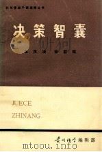 决策智囊（ PDF版）