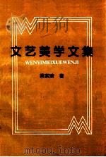 文艺美学文集 1996 PDF电子版封面 梁素清著
