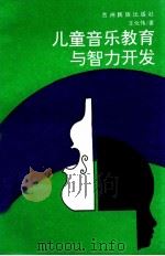 儿童音乐教育与智力开发 1993 PDF电子版封面 7541203742 王化伟著