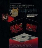 张幼农漆画集 1993 PDF电子版封面 7541203041 张幼农绘