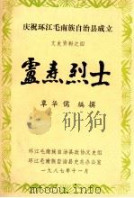 卢寿烈士   1978  PDF电子版封面    覃华儒著 