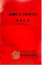 精神医学与精神卫生资料汇编 庆祝中华人民共和国成立四十周年 1989 PDF电子版封面 贵州省安宁医院编