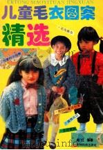 儿童毛衣图案精选 1994 PDF电子版封面 7805843678 周红编绘
