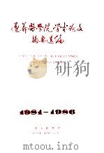 遵义医学院学术论文摘要选编 1987 PDF电子版封面 遵义医学院科研处编