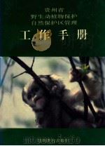 贵州省野生动植物保护自然保护区管理工作手册 1993 PDF电子版封面 7805834644 贵州省野生动物和森林植物管理站编辑