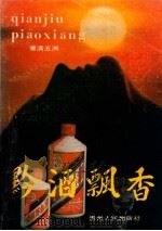 黔酒飘香 1989 PDF电子版封面 7221013944 罗庆芳,丁匀成著