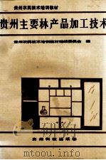 贵州主要林产品加工技术 1991 PDF电子版封面 7805841330 贵州农民技术培训教材编辑委员会编;向熙宇等撰