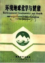 环境地球化学与健康 中国环境的地质地球化学记录与环境变化学术讨论会论文集 1990 PDF电子版封面 7805840407 黄会一等著